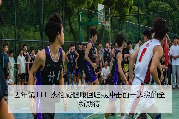 去年第11！杰伦威健康回归或冲击前十边缘的全新期待